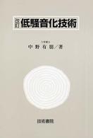低騒音化技術