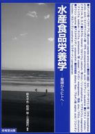 水産食品栄養学 基礎からヒトへ