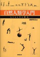 自然人類学入門 = Physical anthropology ヒトらしさの原点
