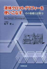 液体クロマトグラフィーを使いこなす その基礎と計算力