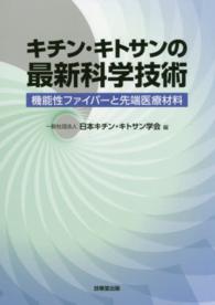 キチン・キトサンの最新科学技術 機能性ファイバーと先端医療材料