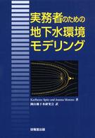 実務者のための地下水環境モデリング