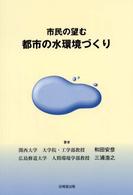 市民の望む都市の水環境づくり