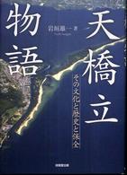 天橋立物語 その文化と歴史と保全