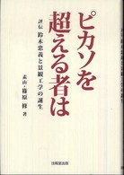 ピカソを超える者は 評伝鈴木忠義と景観工学の誕生