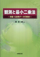 観測と最小二乗法 測量・G空間データの解析