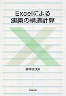 Excelによる建築の構造計算