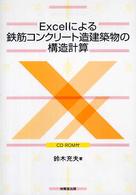 Excelによる鉄筋コンクリート造建築物の構造計算