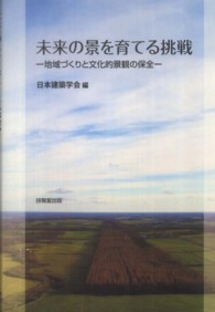 未来の景を育てる挑戦 地域づくりと文化的景観の保全