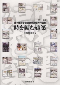 日本建築学会設計競技優秀作品集 ; 2011年度 時を編む建築