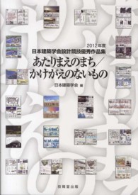 あたりまえのまち/かけがえのないもの 日本建築学会設計競技優秀作品集 ; 2012年度