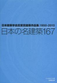 日本の名建築167 日本建築学会賞受賞建築作品集1950-2013