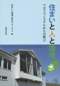 住まいと人と環境