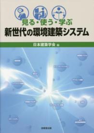 見る・使う・学ぶ新世代の環境建築システム