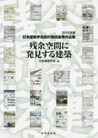 残余空間に発見する建築 日本建築学会設計競技優秀作品集