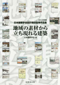 地域の素材から立ち現れる建築 日本建築学会設計競技優秀作品集