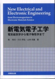 新電気電子工学 電気磁気学から電子物性学まで