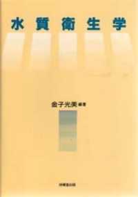 水質衛生学