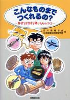 こんなものまでつくれるの? 身近な材料を使ったものづくり