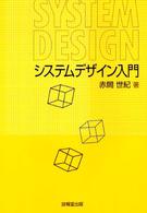 システムデザイン入門