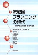 流域圏プランニングの時代 自然共生型流域圏・都市の再生