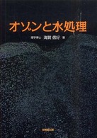 オゾンと水処理