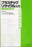 プラスチックリサイクル入門 システム・技術・評価