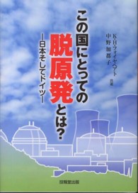 この国にとっての脱原発とは? 日本そしてドイツ