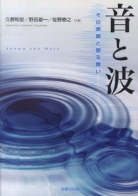 音と波 その素顔と振る舞い