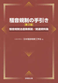 騒音規制の手引き 騒音規制法逐条解説/関連資料集