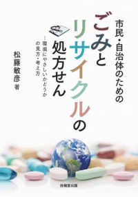 市民・自治体のためのごみとリサイクルの処方せん 環境にやさしいかどうかの見方・考え方