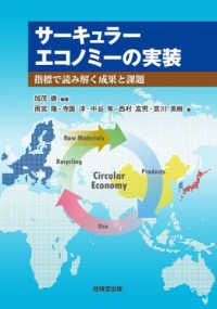サーキュラーエコノミーの実装 : 指標で読み解く成果と課題