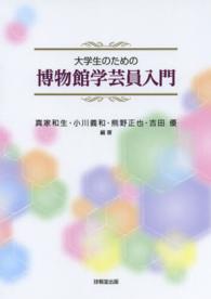 大学生のための博物館学芸員入門