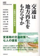 「交通」は地方再生をもたらすか 分権時代の交通社会