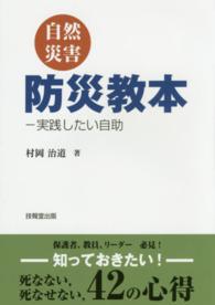 自然災害防災教本 実践したい自助