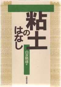 粘土のはなし