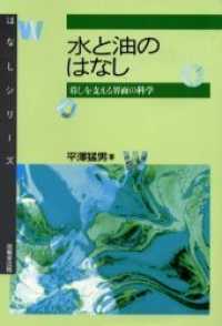 水と油のはなし 暮しを支える界面の科学 はなしシリーズ