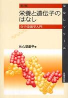 栄養と遺伝子のはなし 分子栄養学入門. 第2版 はなしシリーズ