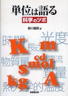 単位は語る 科学のツボ