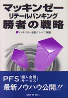 ﾏｯｷﾝｾﾞｰﾘﾃｰﾙﾊﾞﾝｷﾝｸﾞ勝者の戦略