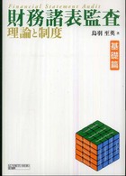 財務諸表監査 基礎篇 理論と制度