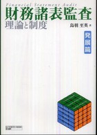 財務諸表監査 発展篇 理論と制度