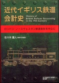 近代イギリス鉄道会計史 ロンドン・ノースウェスタン鉄道会社を中心に