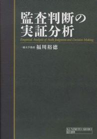 監査判断の実証分析 Empirical analysis of audit judgment and decision making