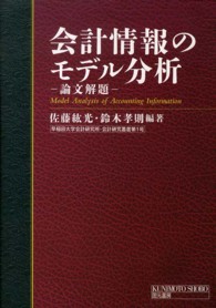 会計情報のモデル分析 論文解題 早稲田大学会計研究所・会計研究叢書