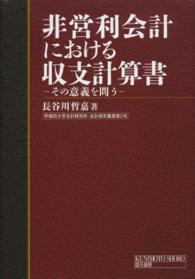 非営利会計における収支計算書 その意義を問う 早稲田大学会計研究所・会計研究叢書