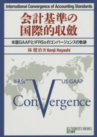 会計基準の国際的収斂 米国GAAPとIFRSsのコンバージェンスの軌跡