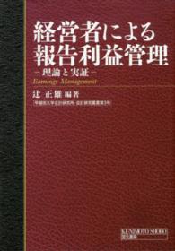 経営者による報告利益管理 理論と実証 早稲田大学会計研究所・会計研究叢書