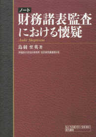 ノート財務諸表監査における懐疑 早稲田大学会計研究所・会計研究叢書