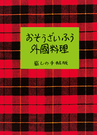 おそうざいふう外国料理 暮しの手帖版